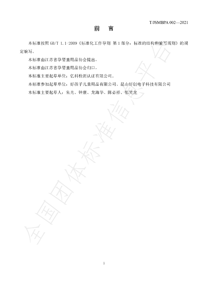 T/JSMBPA 002-2021 标准预览