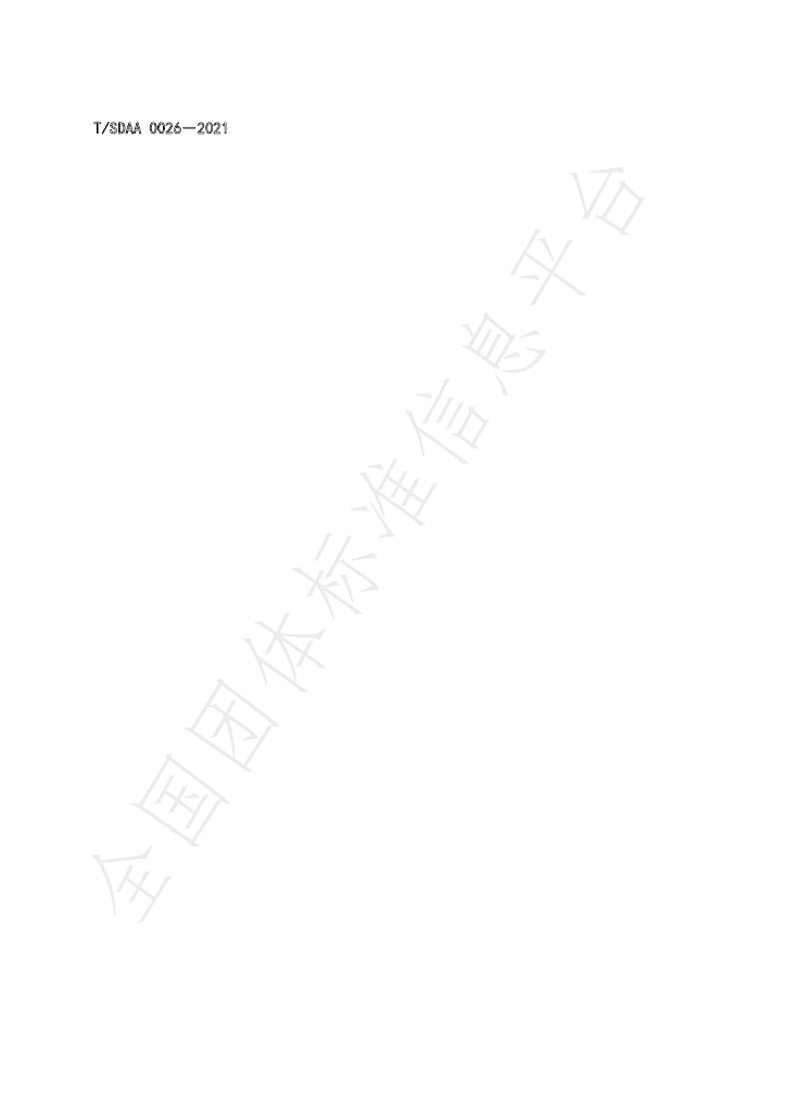 T/SDAA 0026-2021 标准预览