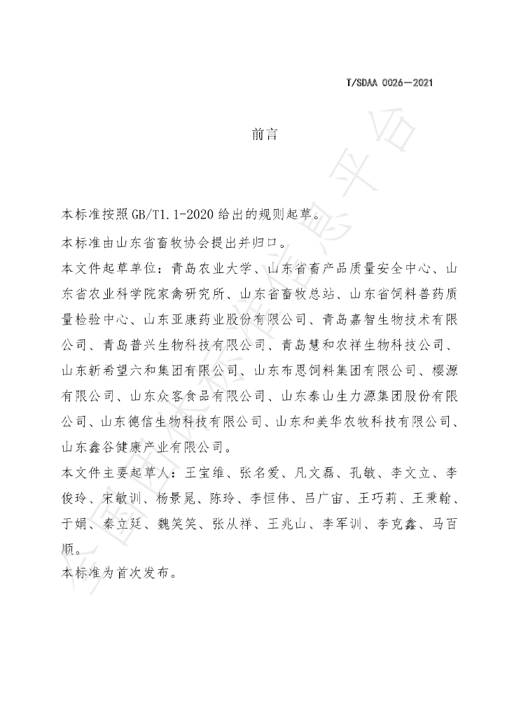 T/SDAA 0026-2021 标准预览