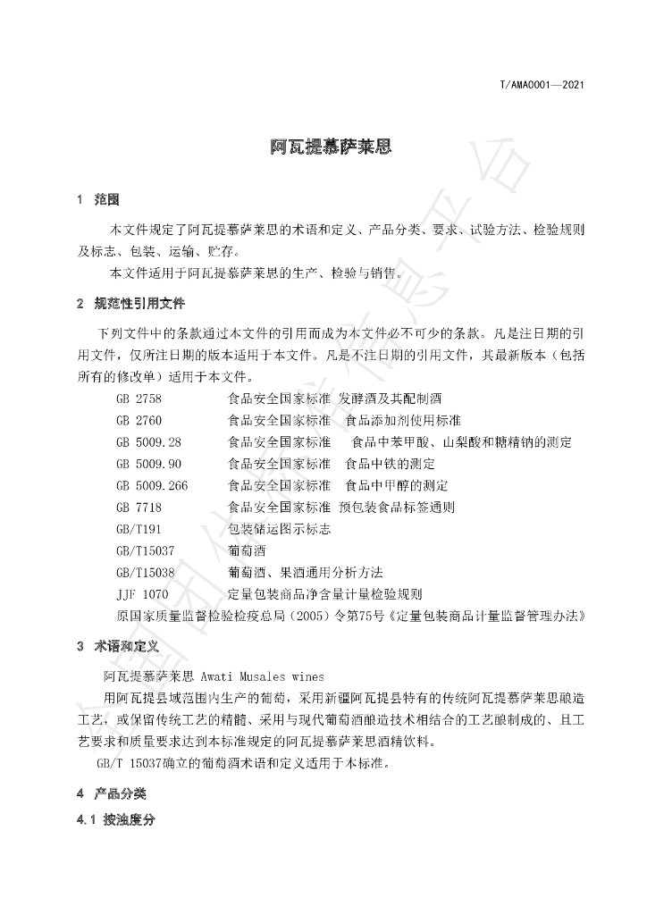 T/AMA 0001-2021 标准预览