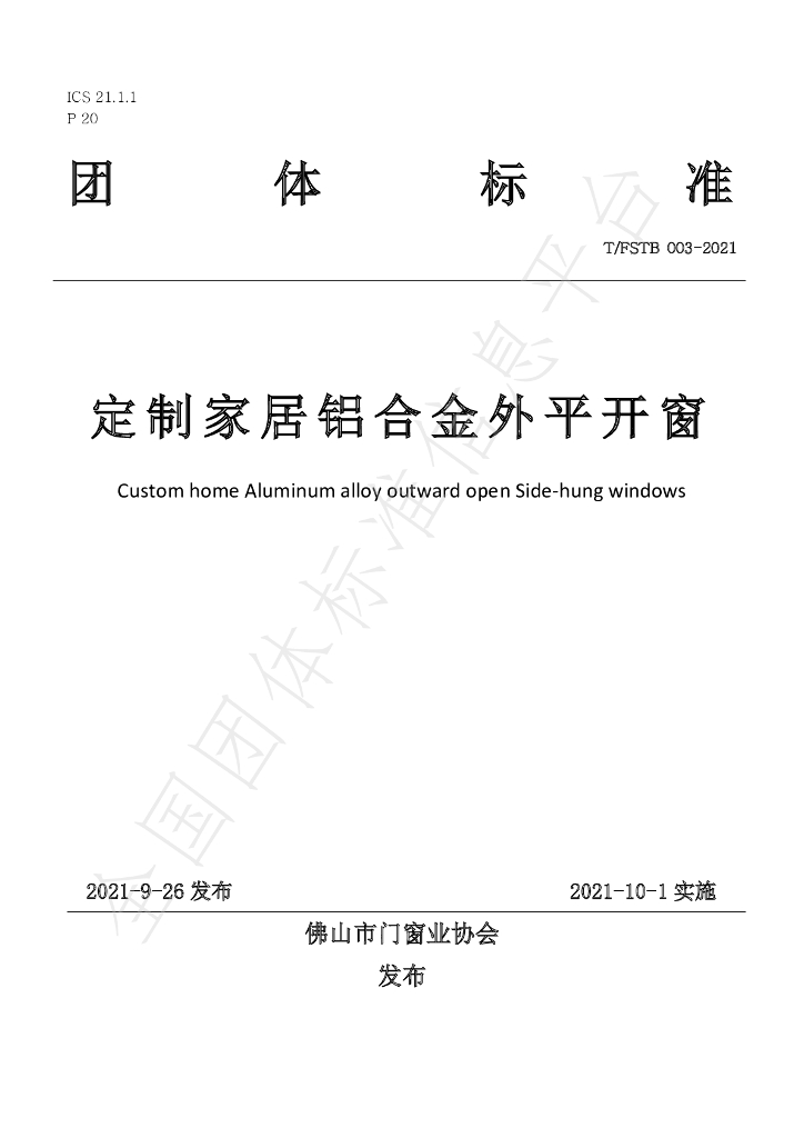 T/FSTB 003-2021 标准预览