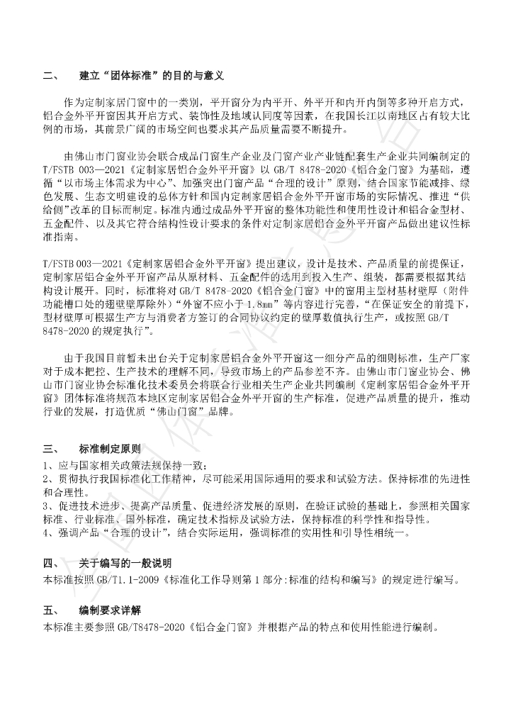 T/FSTB 003-2021 标准预览