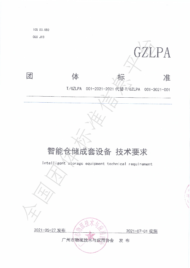 T/GZLPA 001-2021-2021 标准预览