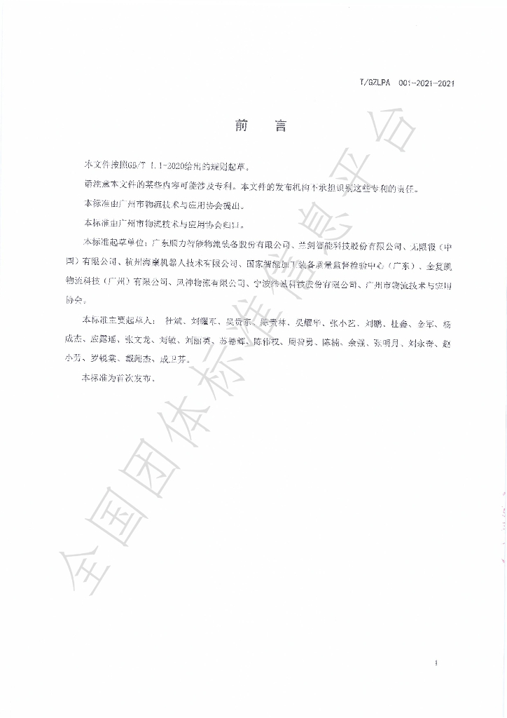 T/GZLPA 001-2021-2021 标准预览