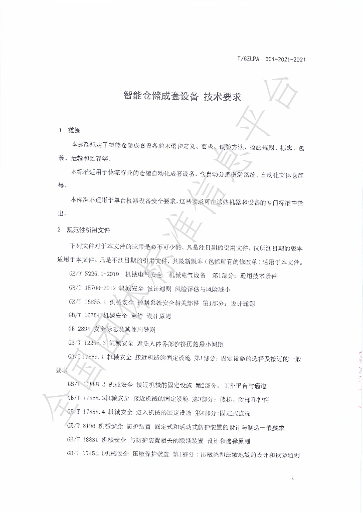 T/GZLPA 001-2021-2021 标准预览