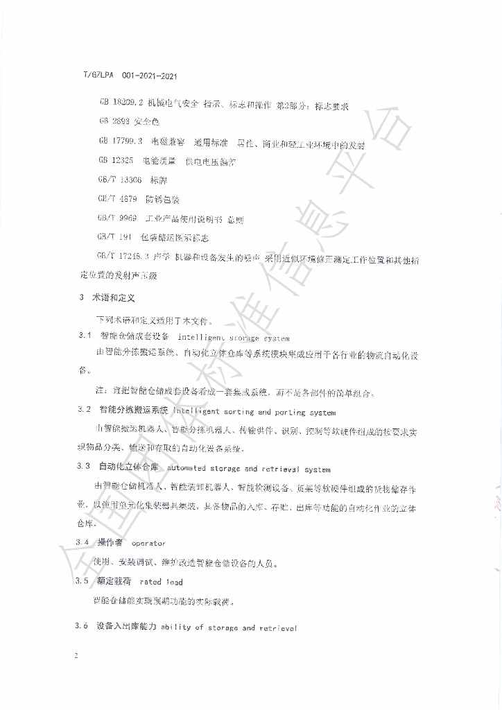 T/GZLPA 001-2021-2021 标准预览