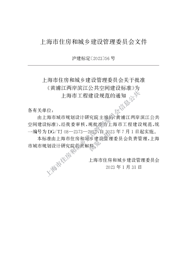 DG/TJ 08-2373-2023 标准预览
