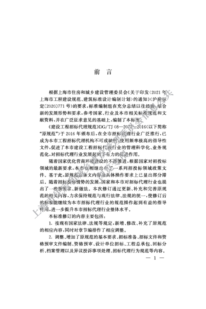DG/TJ 08-2072-2022 标准预览