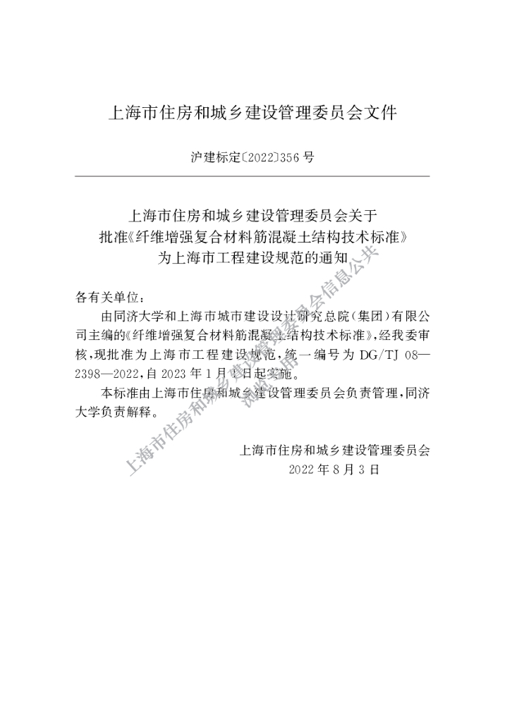 DG/TJ 08-2398-2022 标准预览