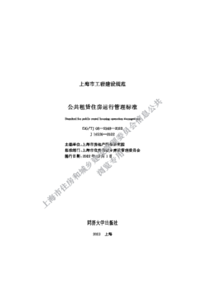 DG/TJ 08-2368-2022 标准预览