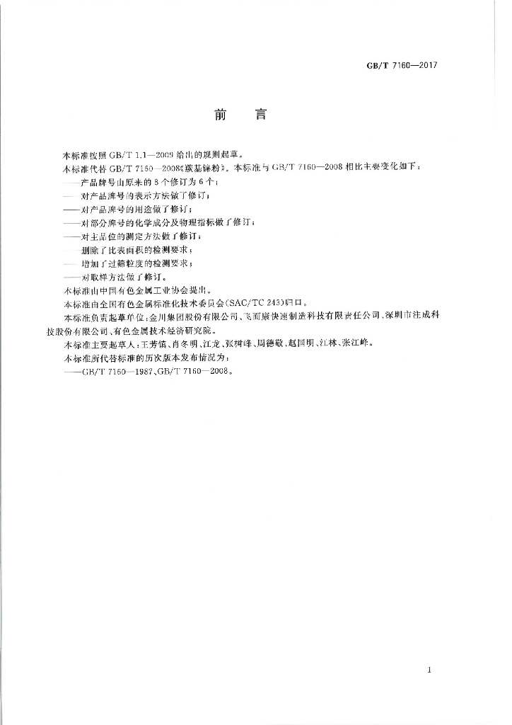 GB/T 7160-2017 标准预览