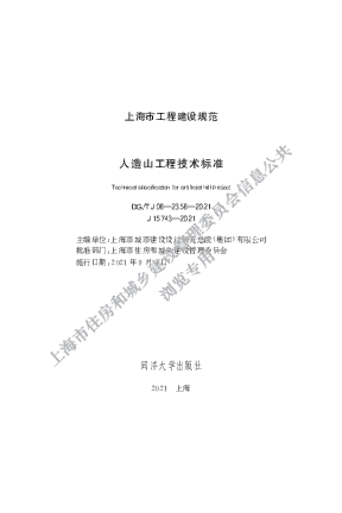 DG/TJ 08-2358-2021 标准预览