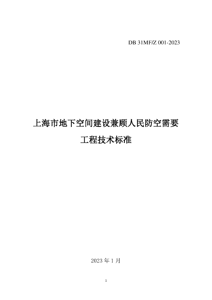 DB31MF/Z 001-2023 标准预览