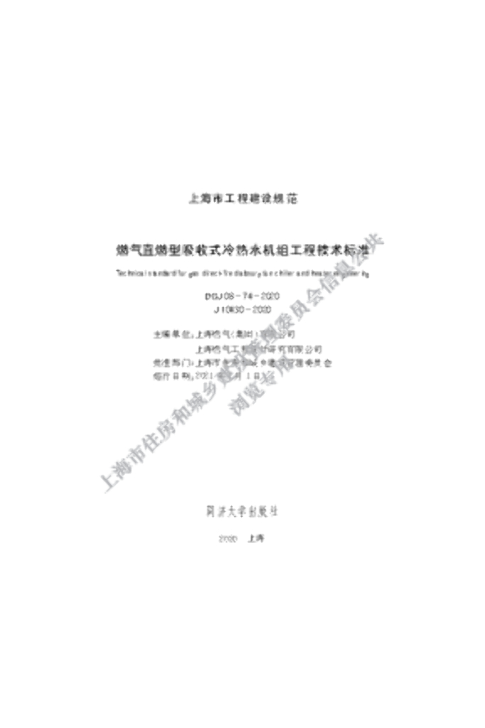 DGJ 08-74-2020 标准预览