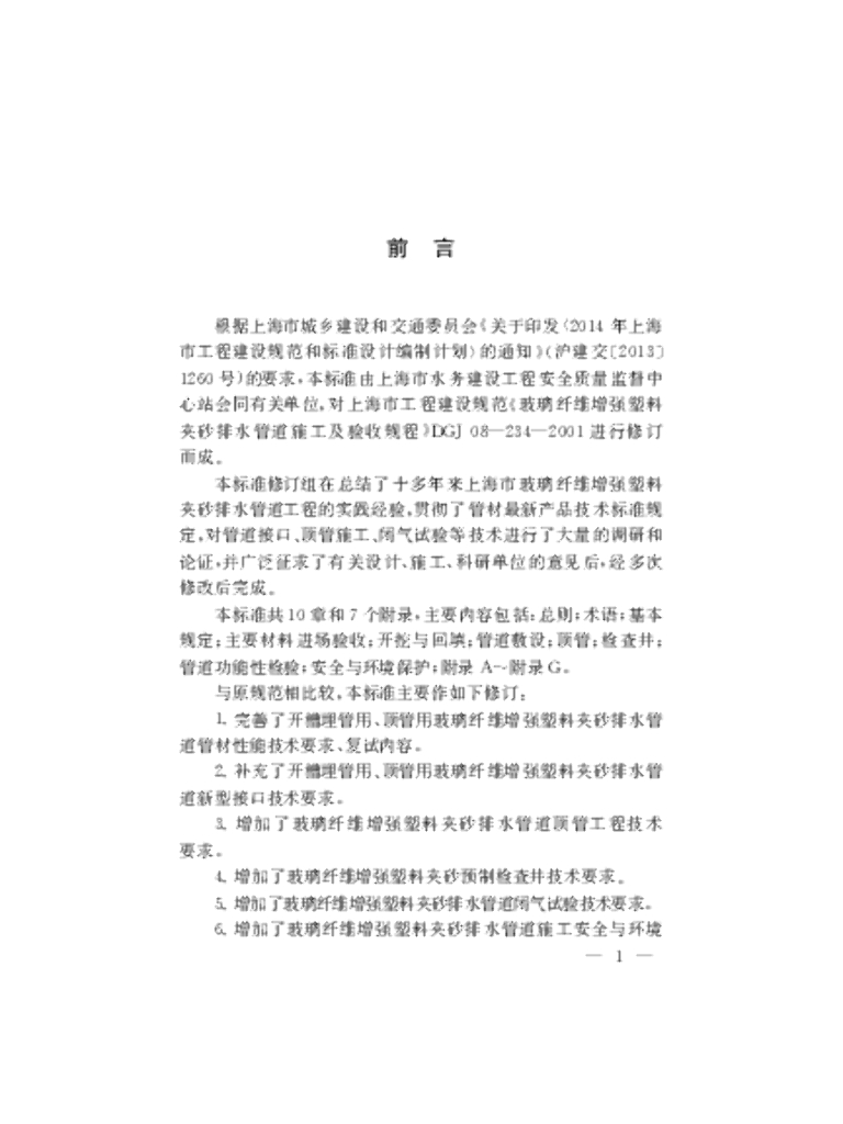DG/TJ 08-234-2020 标准预览