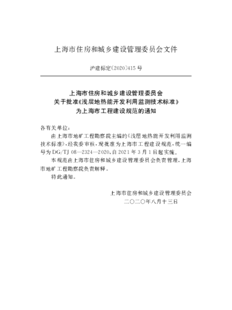 DG/TJ 08-2324-2020 标准预览