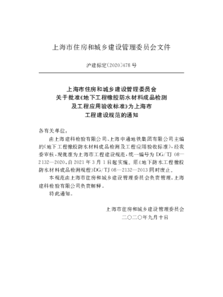 DG/TJ 08-2132-2020 标准预览
