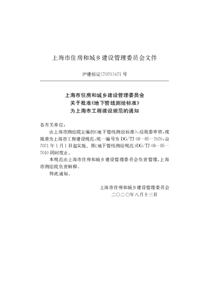 DG/TJ 08-85-2020 标准预览