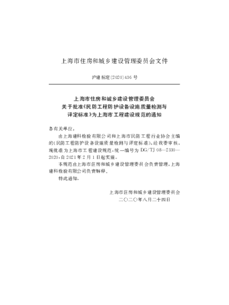 DG/TJ 08-2330-2020 标准预览
