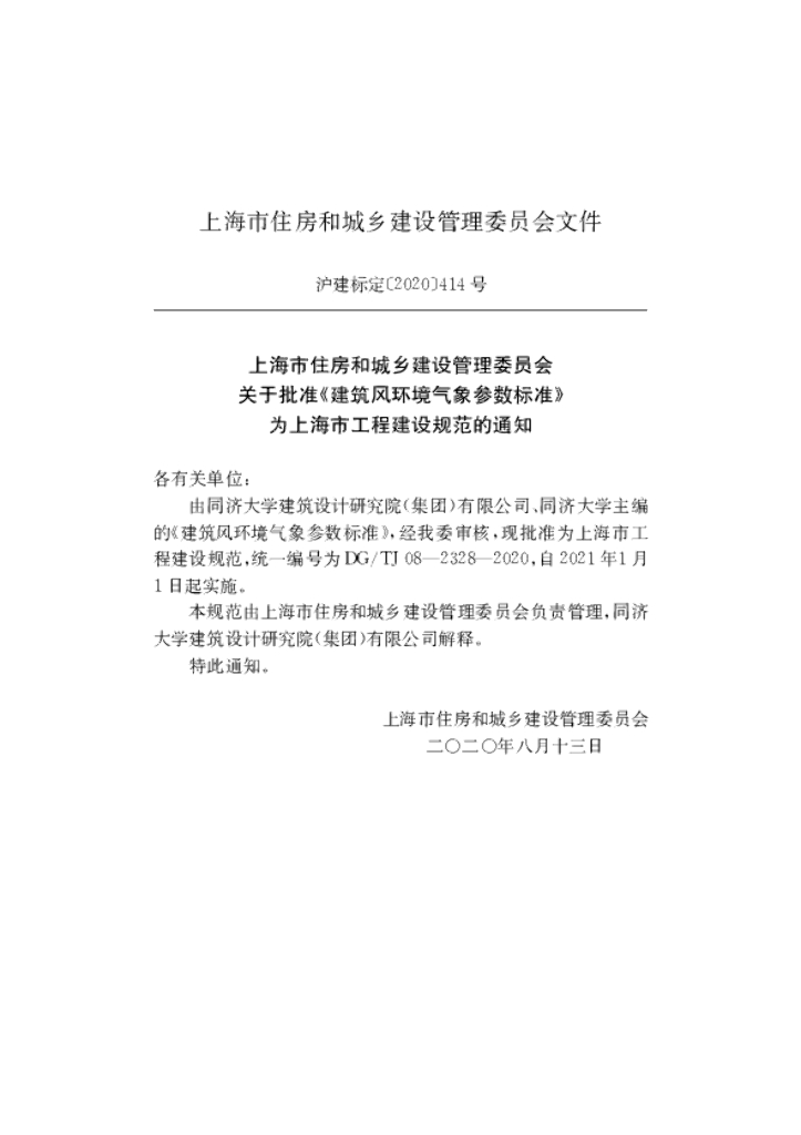 DG/TJ 08-2328-2020 标准预览