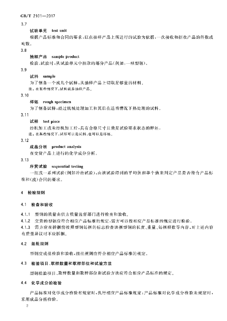 GB/T 2101-2017 标准预览
