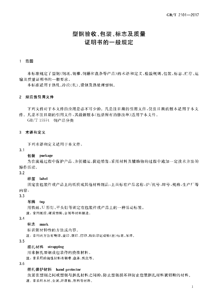 GB/T 2101-2017 标准预览