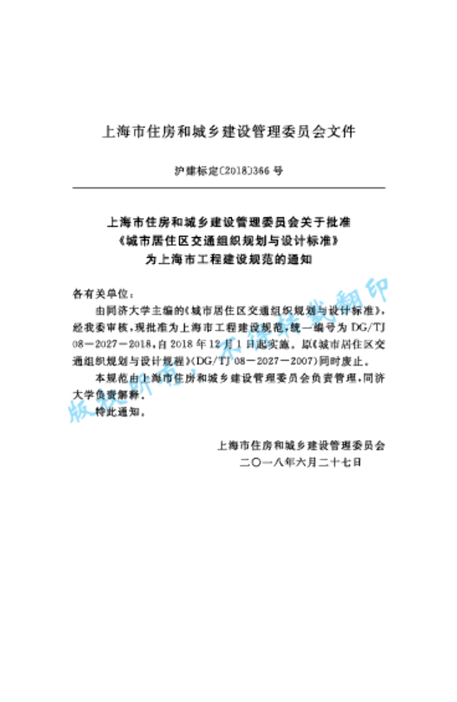DG/TJ 08-2027-2018 标准预览