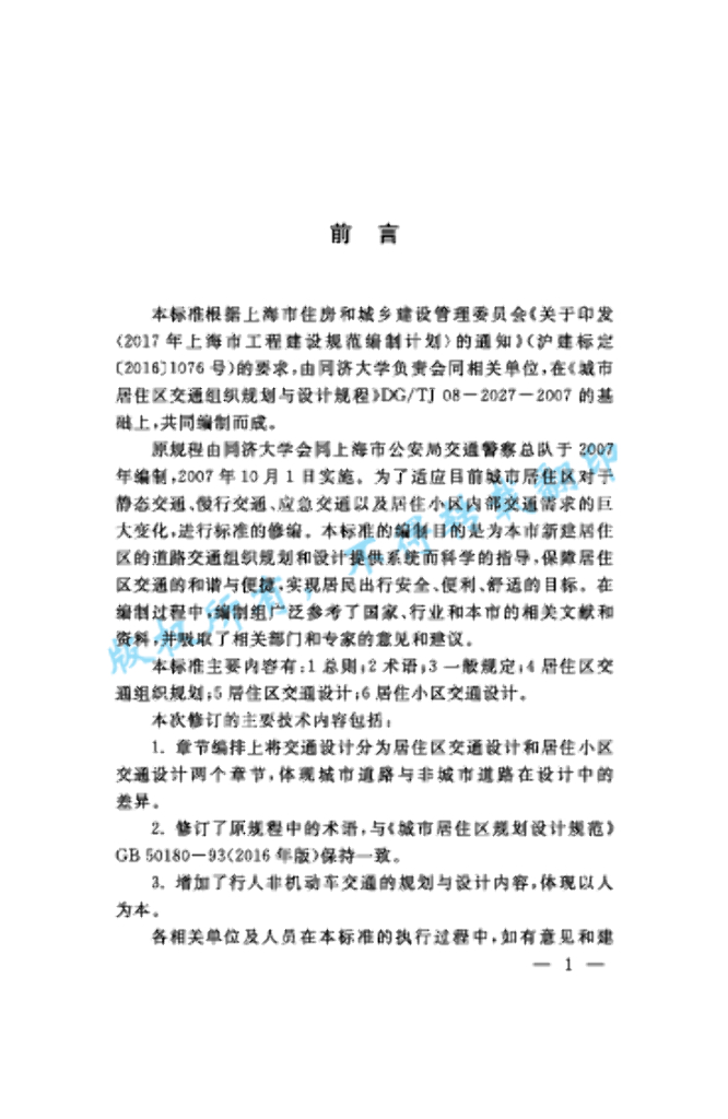 DG/TJ 08-2027-2018 标准预览
