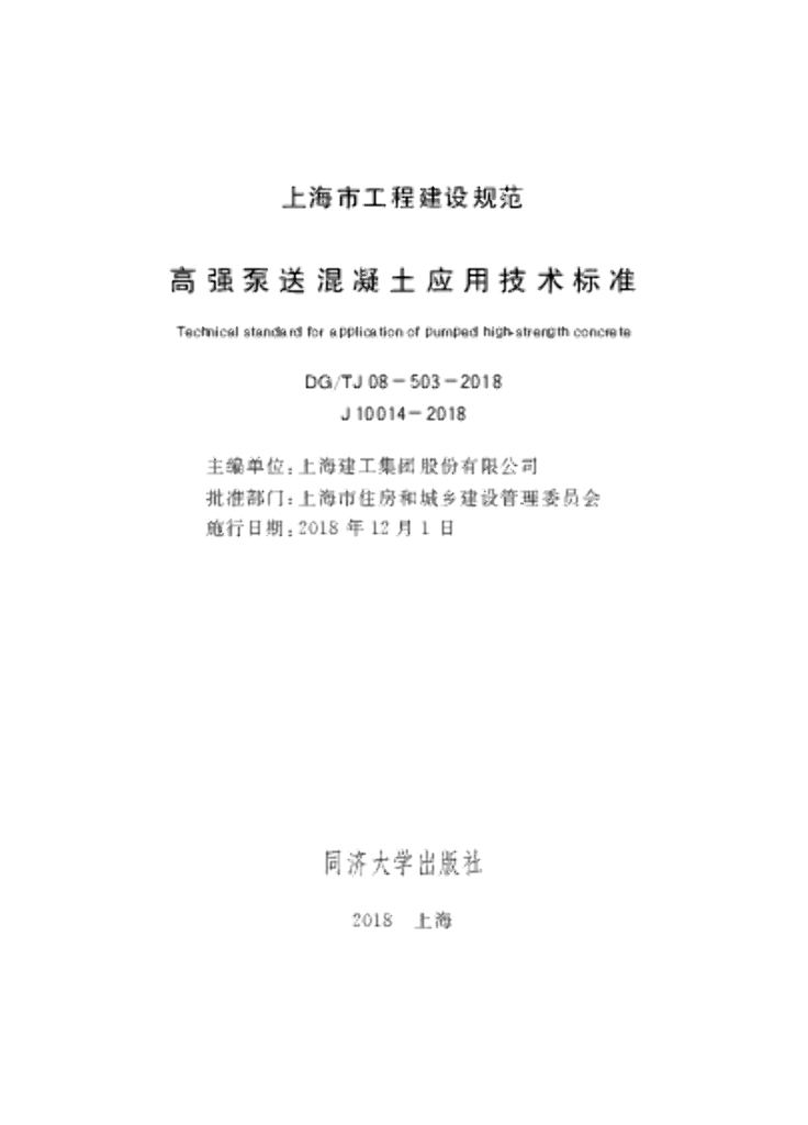 DG/TJ 08-503-2018 标准预览