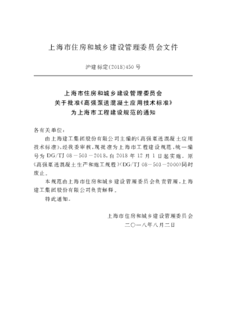 DG/TJ 08-503-2018 标准预览