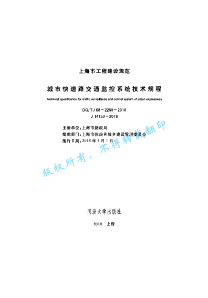 DG/TJ 08-2260-2018 标准预览