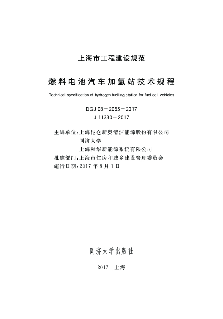 DGJ 08-2055-2017 标准预览