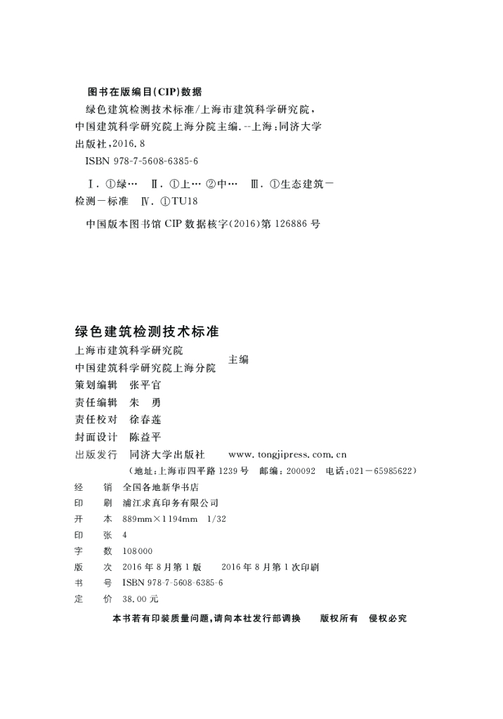 DG/TJ 08-2199-2016 标准预览