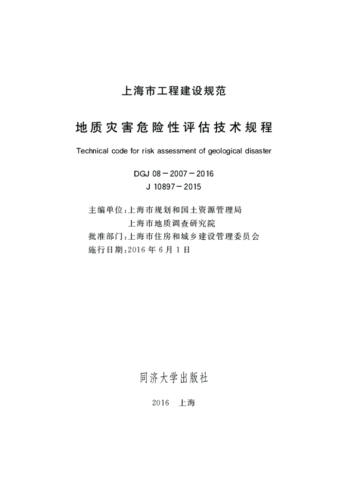 DGJ 08-2007-2016 标准预览