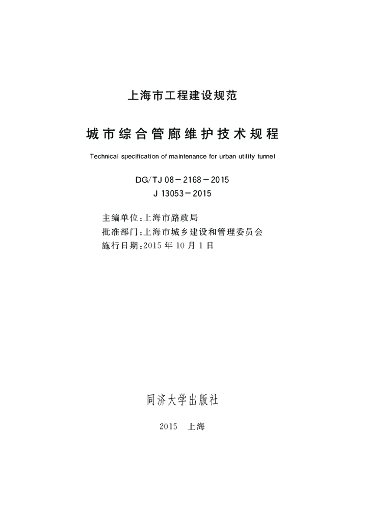 DG/TJ 08-2168-2015 标准预览