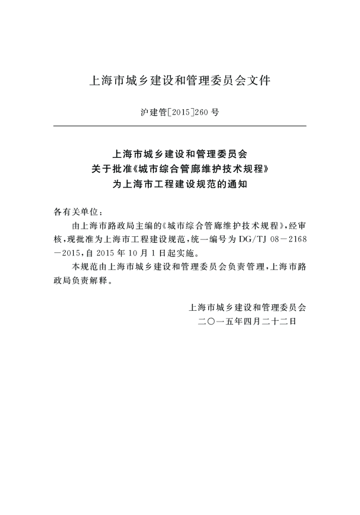 DG/TJ 08-2168-2015 标准预览