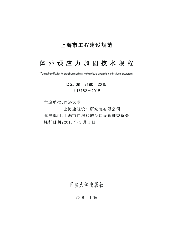 DGJ 08-2180-2015 标准预览