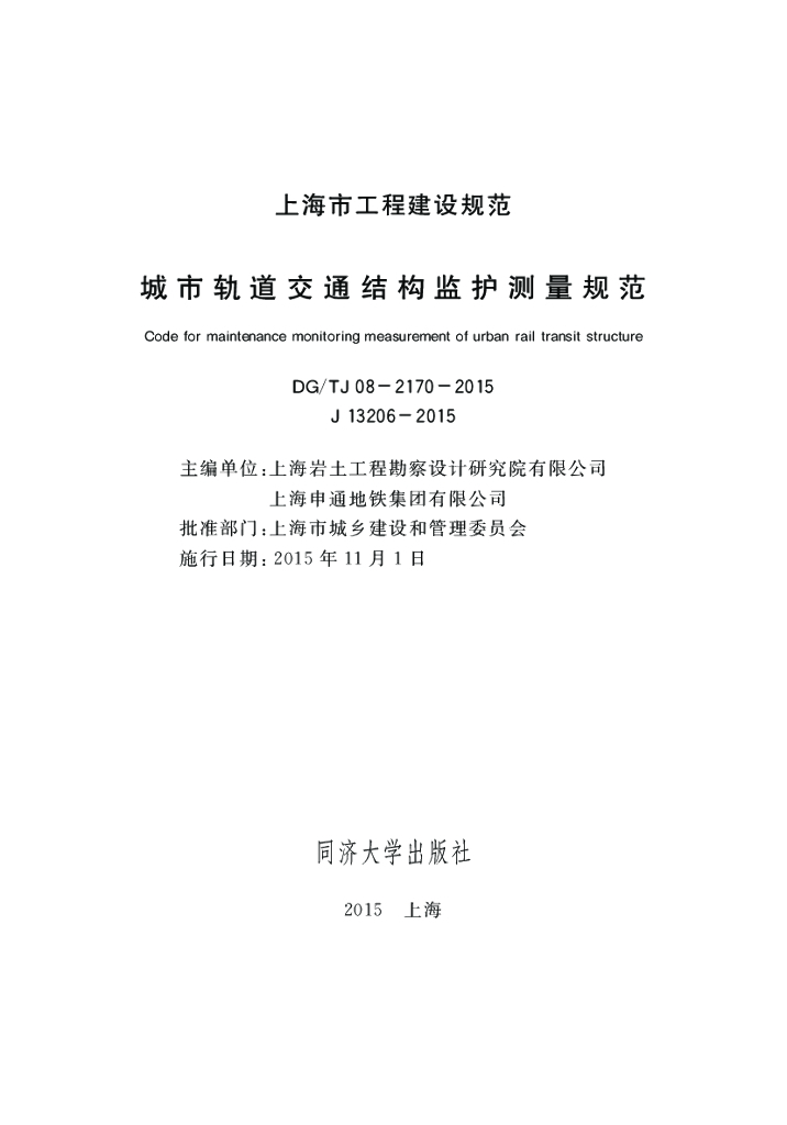 DG/TJ 08-2170-2015 标准预览