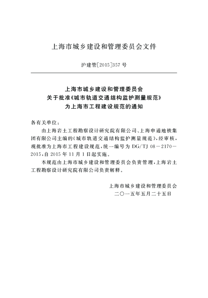 DG/TJ 08-2170-2015 标准预览
