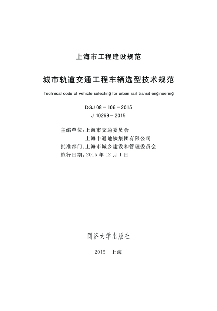 DGJ 08-106-2015 标准预览