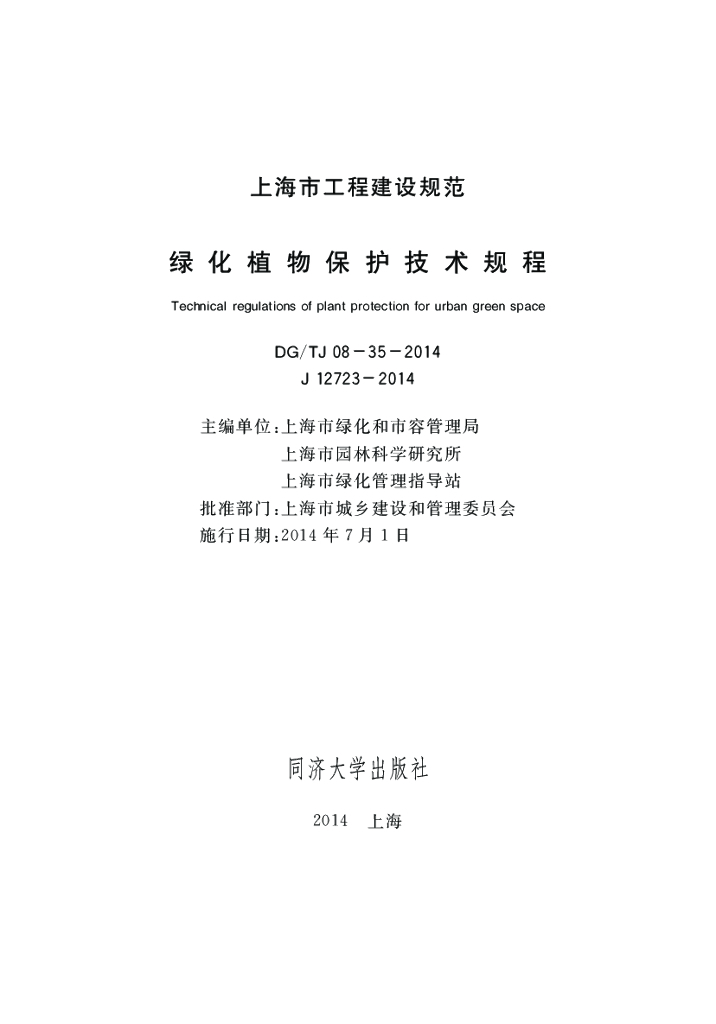 DG/TJ 08-35-2014 标准预览
