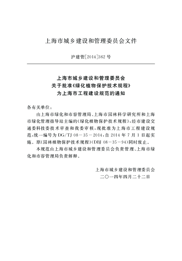 DG/TJ 08-35-2014 标准预览