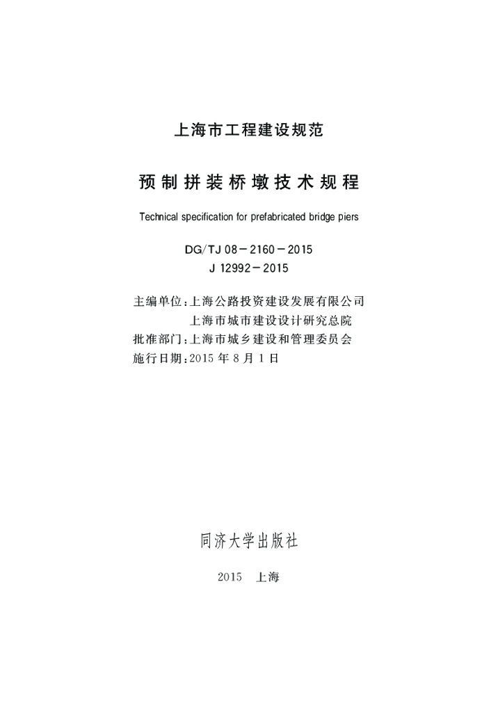 DG/TJ 08-2160-2015 标准预览