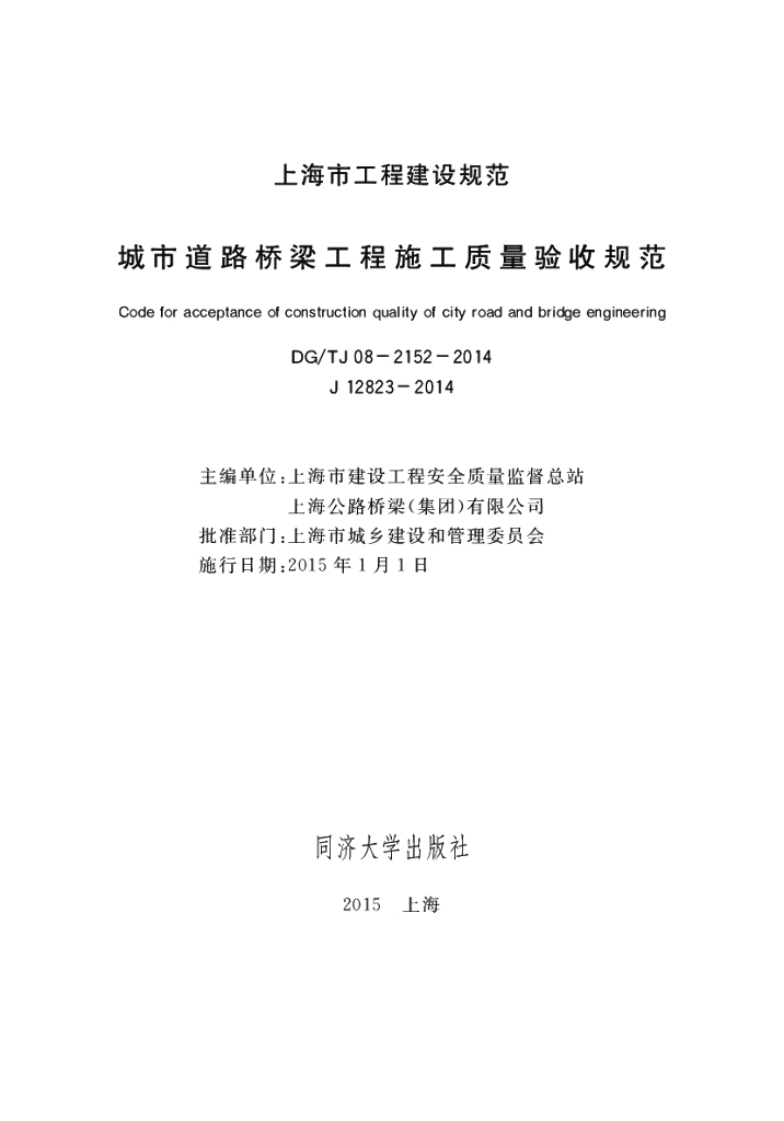 DG/TJ 08-2152-2014 标准预览