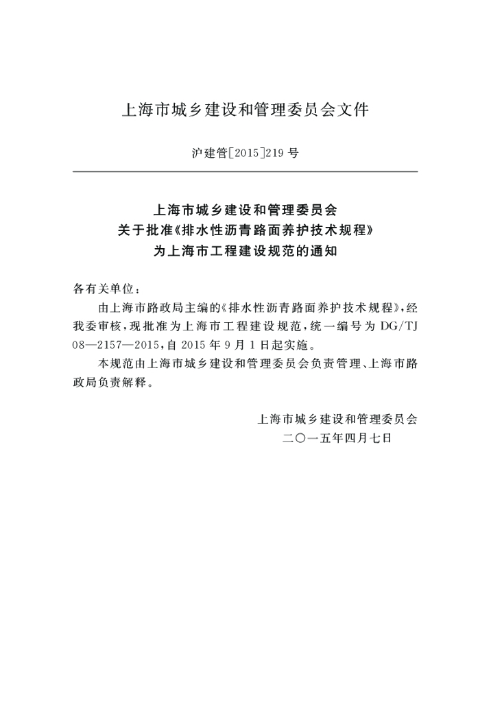 DG/TJ 08-2157-2015 标准预览