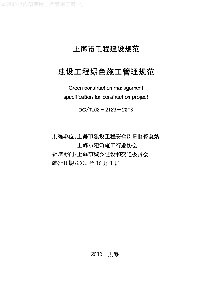 DG/TJ 08-2129-2013 标准预览