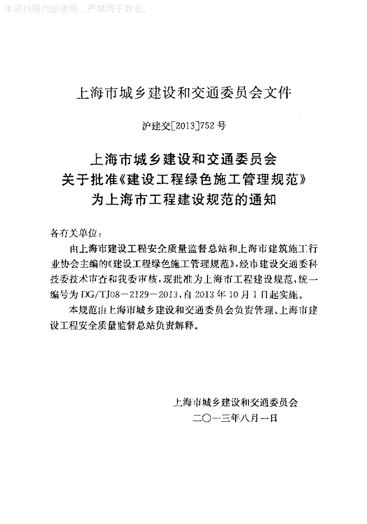 DG/TJ 08-2129-2013 标准预览