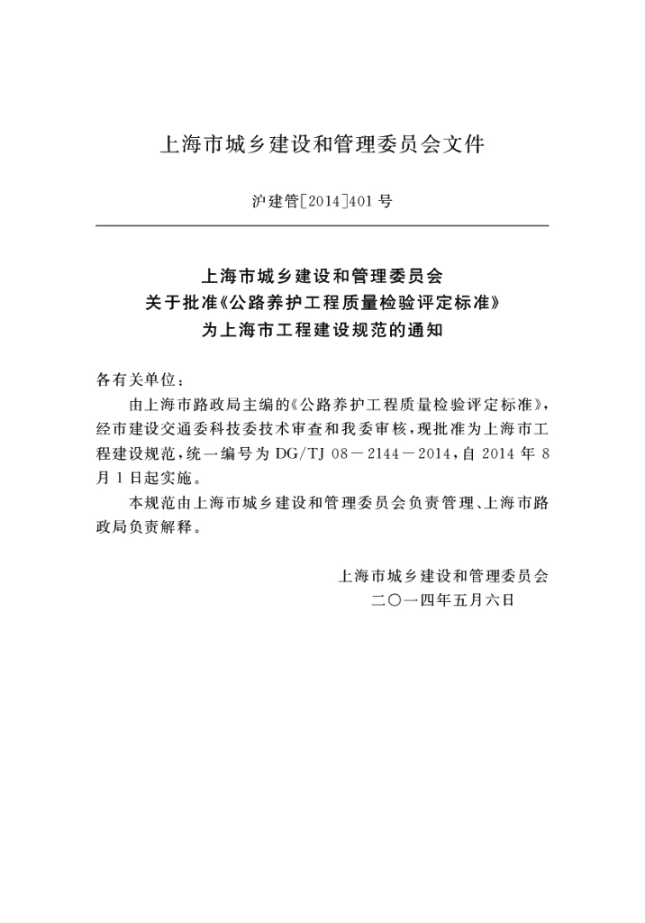 DG/TJ 08-2144-2014 标准预览