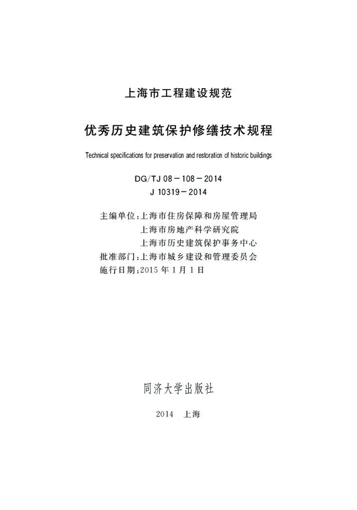 DG/TJ 08-108-2014 标准预览