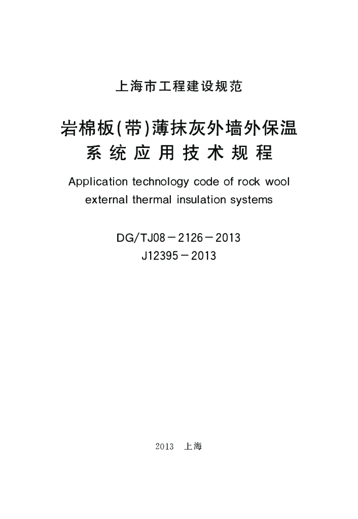DG/TJ 08-2126-2013 标准预览